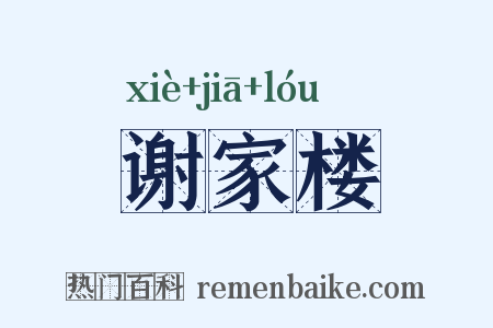 谢家楼是什么意思的图片